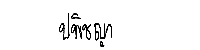 Signature 1